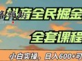蓝海项目抖音全民掘金,小白实操曰入600＋可矩阵操作