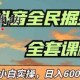 蓝海项目抖音全民掘金,小白实操曰入600＋可矩阵操作