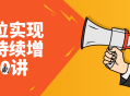 用定位实现销售持续增长20讲