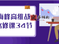 刘海峰高维战略必修课34节
