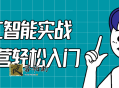 人工智能实战训练营轻松入门