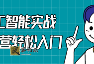 人工智能实战训练营轻松入门