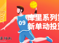 库里系列第三季新单动投篮课程