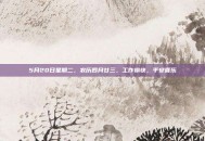 5月20日星期二，农历四月廿三，工作愉快，平安喜乐