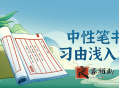 中性笔书法学习由浅入深课程