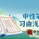 中性笔书法学习由浅入深课程