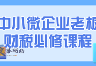 中小微企业老板财税必修课程