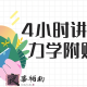 4小时讲完理论力学附赠笔记