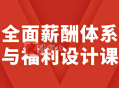 全面薪酬体系与福利设计课
