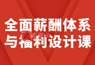 全面薪酬体系与福利设计课