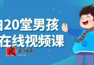 小白20堂男孩养育在线视频课