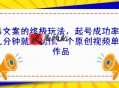 毒文案的终极玩法 起号成功率高