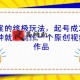 毒文案的终极玩法 起号成功率高
