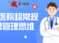 诊所医院超常规运营管理思维