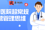 诊所医院超常规运营管理思维