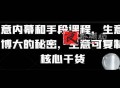 生意内幕核心干货和手段课程