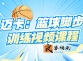 迈卡：篮球脚步训练视频课程