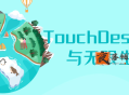 TouchDesigner与无限生成
