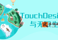 TouchDesigner与无限生成
