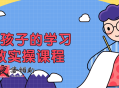 成为孩子的学习私教实操课程