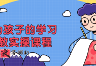 成为孩子的学习私教实操课程