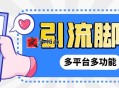 最新小新多平台全自动化引流拓客脚本