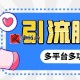 最新小新多平台全自动化引流拓客脚本
