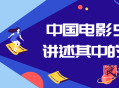 中国电影50部讲述其中的内涵