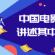中国电影50部讲述其中的内涵
