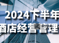 2024下半年酒店经营管理课