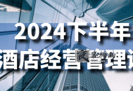 2024下半年酒店经营管理课