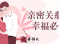 亲密关系沟通幸福必修课