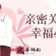 亲密关系沟通幸福必修课
