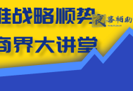 高维战略顺势篇商界大讲堂
