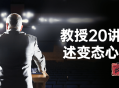 教授20讲座讲述变态心理学