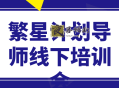 繁星计划导师线下培训会
