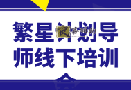 繁星计划导师线下培训会
