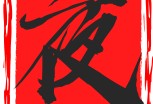6月1日星期日，农历五月初六，工作愉快，平安喜乐