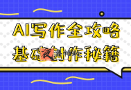 AI写作全攻略基础创作秘籍