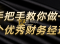 手把手教你做一个优秀财务经理