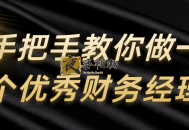 手把手教你做一个优秀财务经理