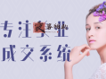 2025专注美业面诊成交系统