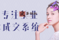 2025专注美业面诊成交系统