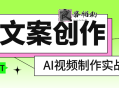 AI文案创作与AI视频制作实战课