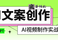 AI文案创作与AI视频制作实战课