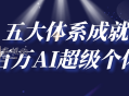 五大体系成就百万AI超级个体