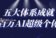 五大体系成就百万AI超级个体