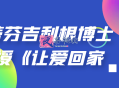 斯蒂芬吉利根博士亲授《让爱回家》