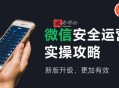 微信安全运营 新版升级更加有效