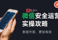 微信安全运营 新版升级更加有效
